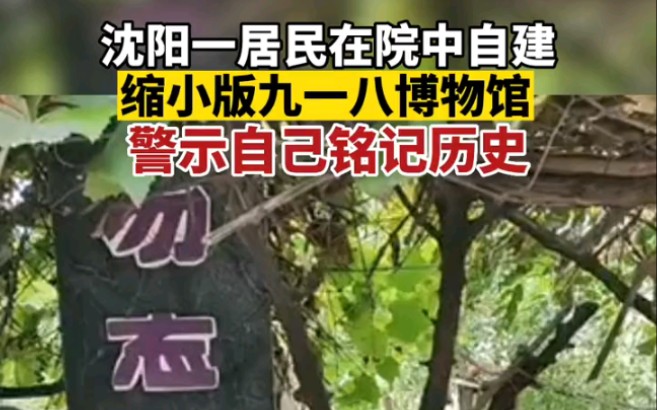 [图]9月18日，辽宁沈阳一居民在院中自建缩小版九一八博物馆：警示自己铭记历史。