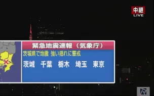 Скачать видео: [放送] 【最大震度4】NHK 緊急地震速報 茨城県南部 M5.3 深さ40km 2020年2月1日 02時07分頃