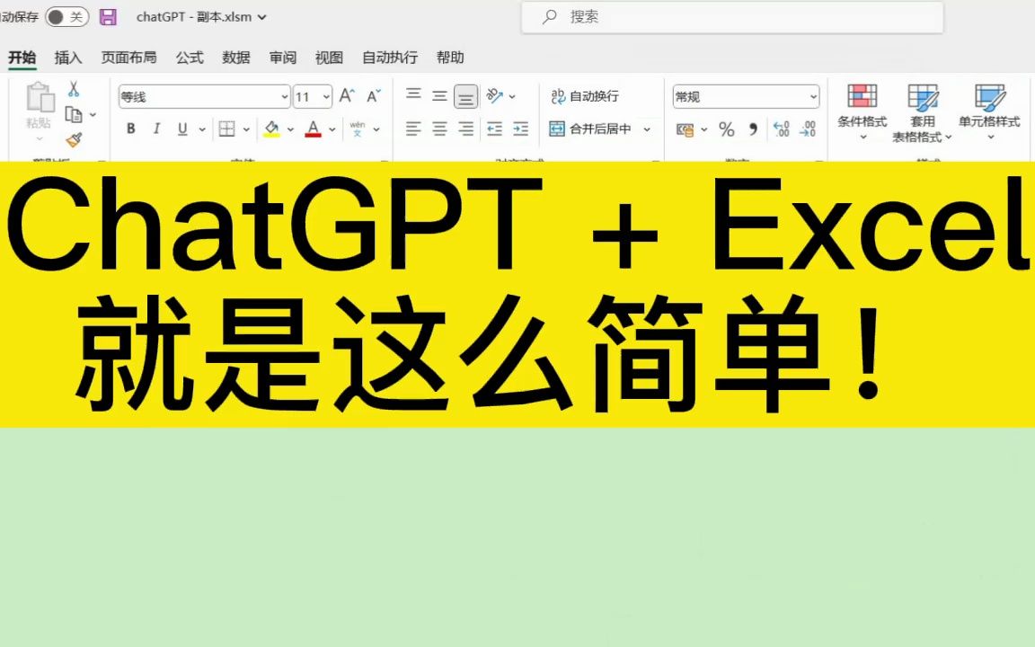 你也可以在Excel中使用ChatGPT,就是这么简单!哔哩哔哩bilibili