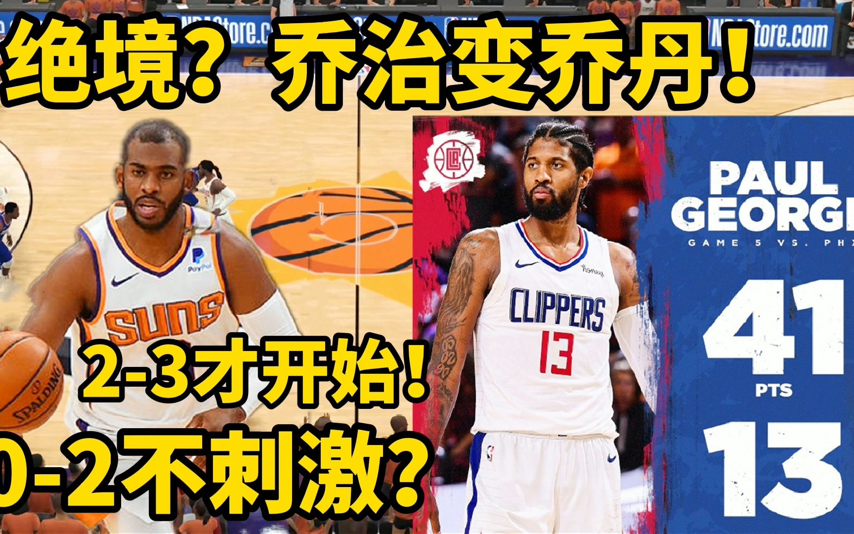 NBA西部决赛:太阳vs快船第五场解析!乔治变乔丹?泰伦卢打废艾顿!哔哩哔哩bilibili