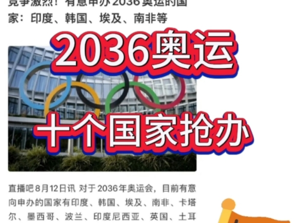 2036奥运申办,你看好谁?#奥运 #超过十个国家抢申办2036 #教育#英语哔哩哔哩bilibili