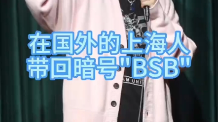 在国外的上海人,带回暗号“BSB”哔哩哔哩bilibili