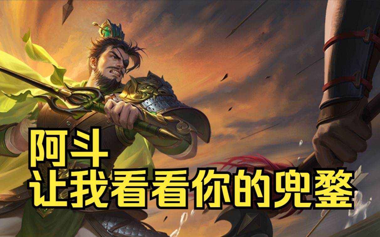【三国杀】小阿斗被周善偷过来运过去,脑浆都快被善神摇匀了