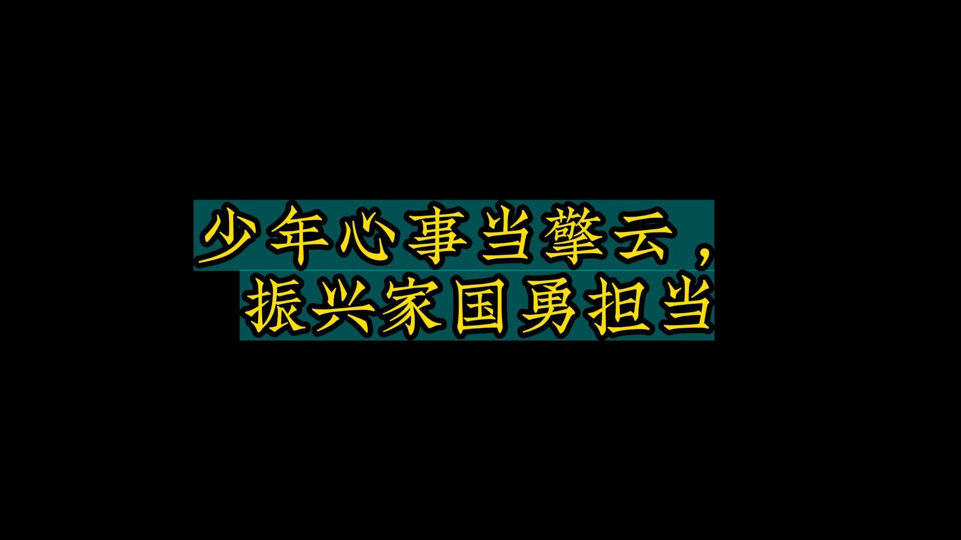 【优秀作文摘抄】江山不负赤子心,且将利刃破长空哔哩哔哩bilibili