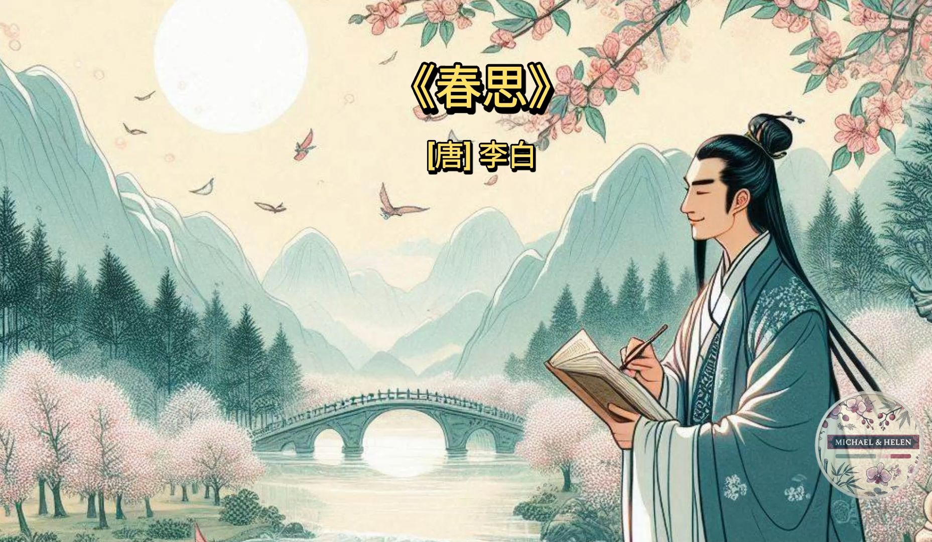 《春思》-李白 通过ai技术呈现中国古典诗词的永恒之美