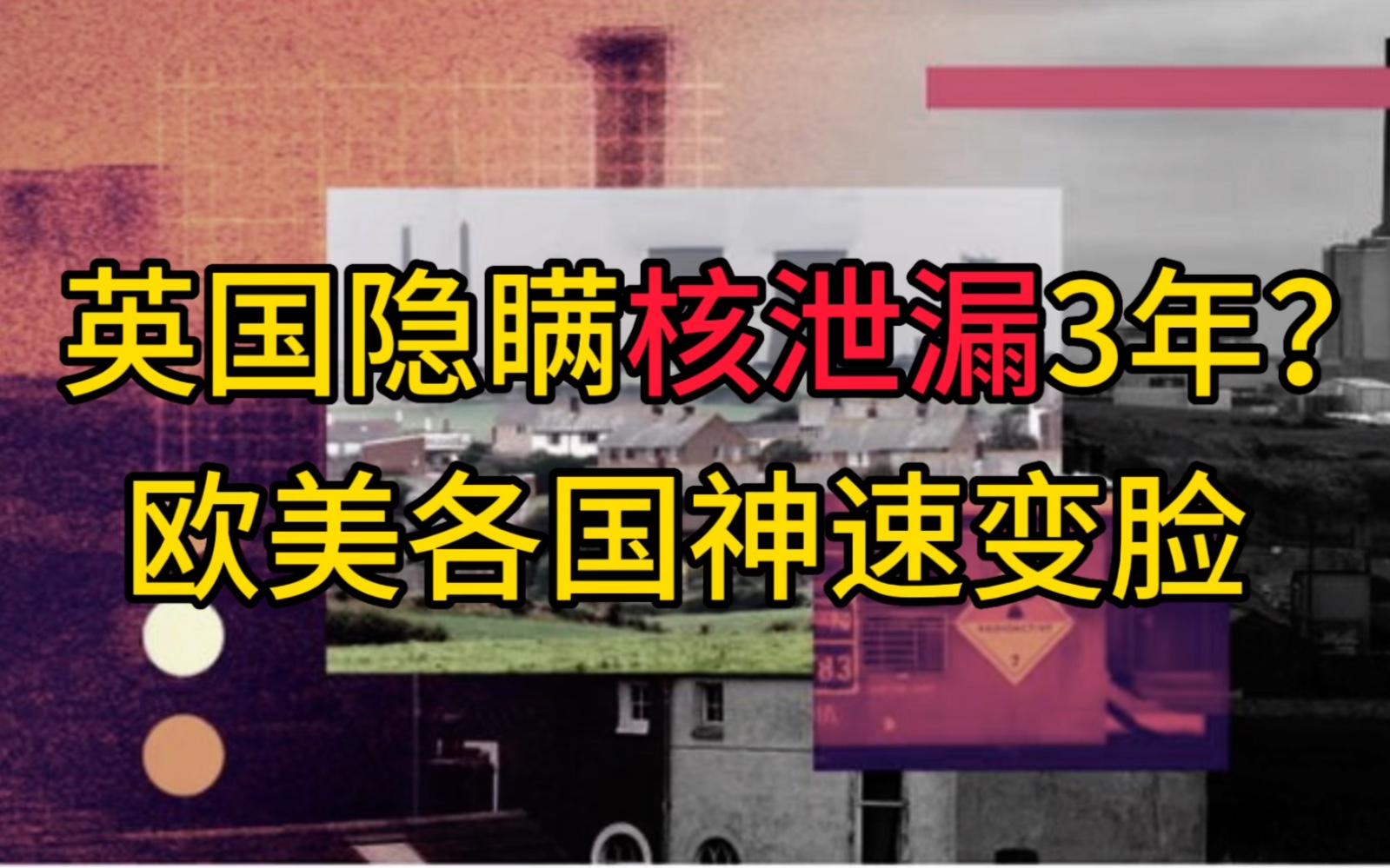 [图]英国隐瞒核泄漏3年？欧美各国神速变脸！