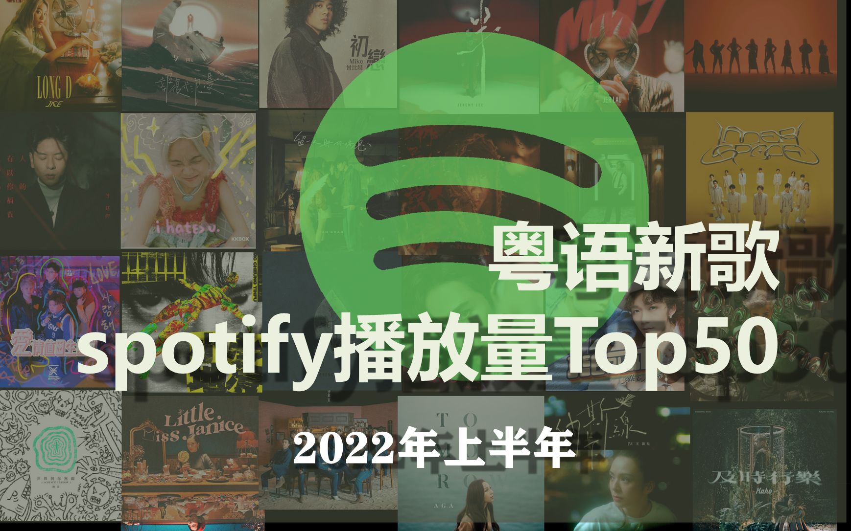 [图]2022上半年香港乐坛新歌spotify播放量top50一览