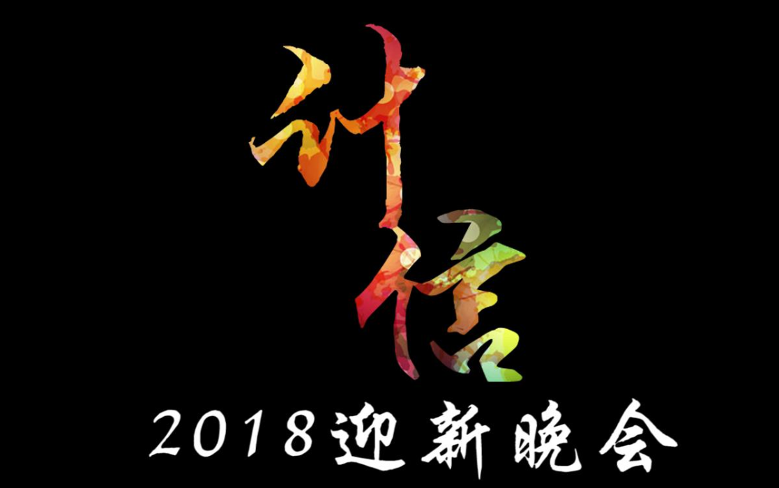 2018浙江长征职业技术学院计信开场哔哩哔哩bilibili