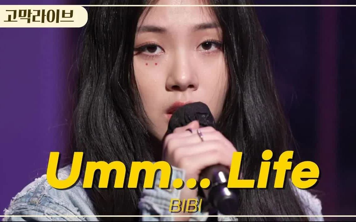 【bibi金亨瑞】BIBI  Umm...Life 现场哔哩哔哩bilibili