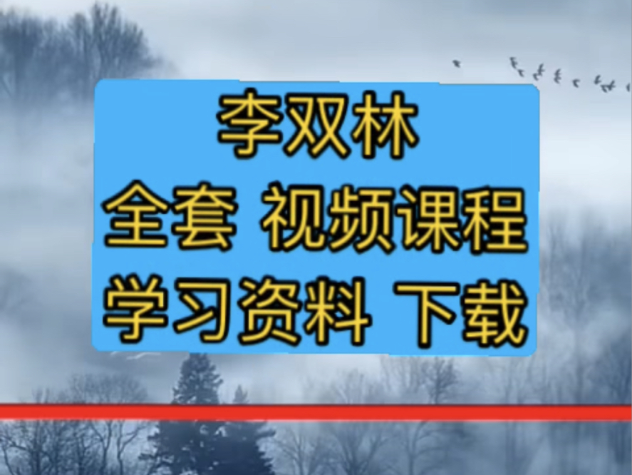 李双林八字教学李双林易学李双林峦头风水