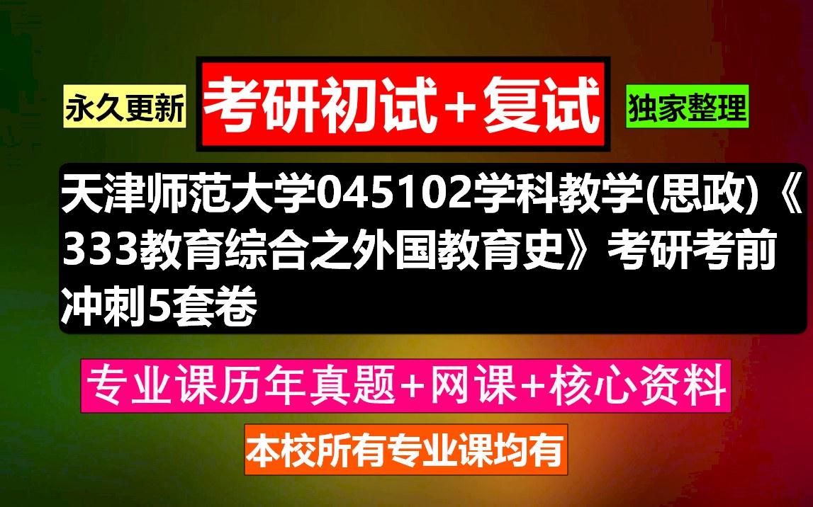 [图]天津师范大学，045102学科教学(思政)《333教育综合之外国教育史》