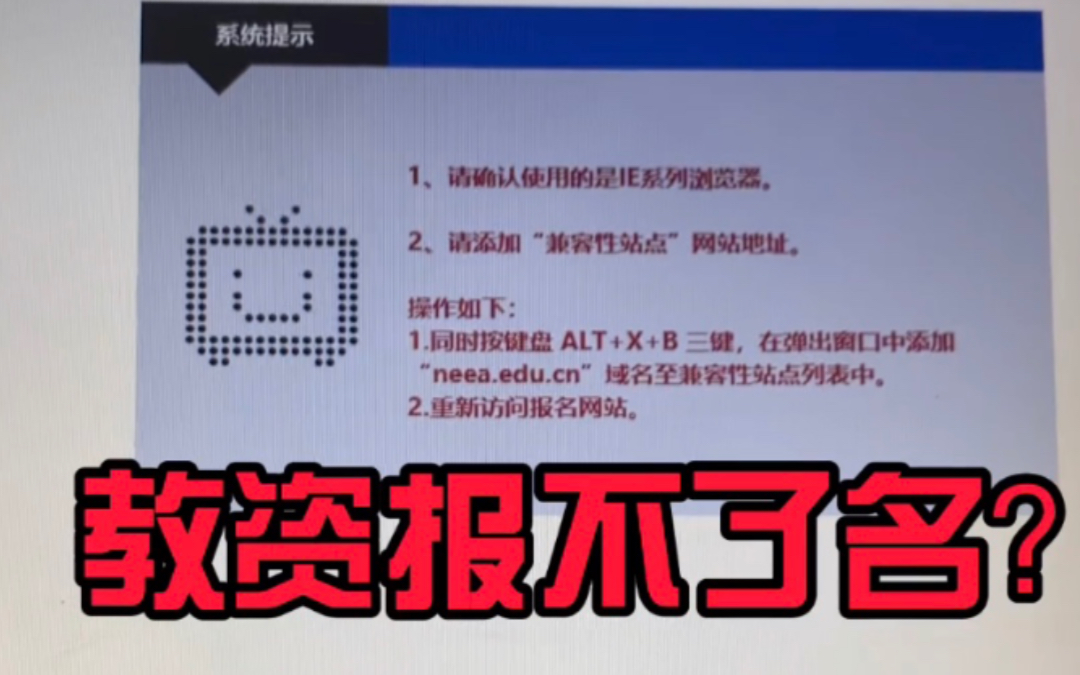 教师资格证笔试面试报名浏览器不兼容问题解决方法哔哩哔哩bilibili