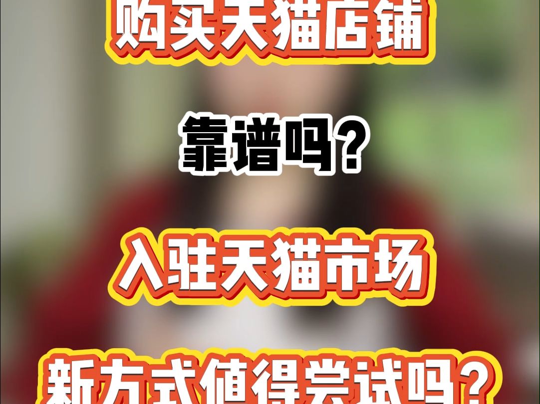 购买一个天猫店铺靠谱吗?入驻天猫市场的新方式值得尝试吗?哔哩哔哩bilibili