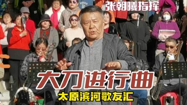 太原 滨河歌友汇 想唱你就来 张朝曦指挥《大刀进行曲》哔哩哔哩bilibili