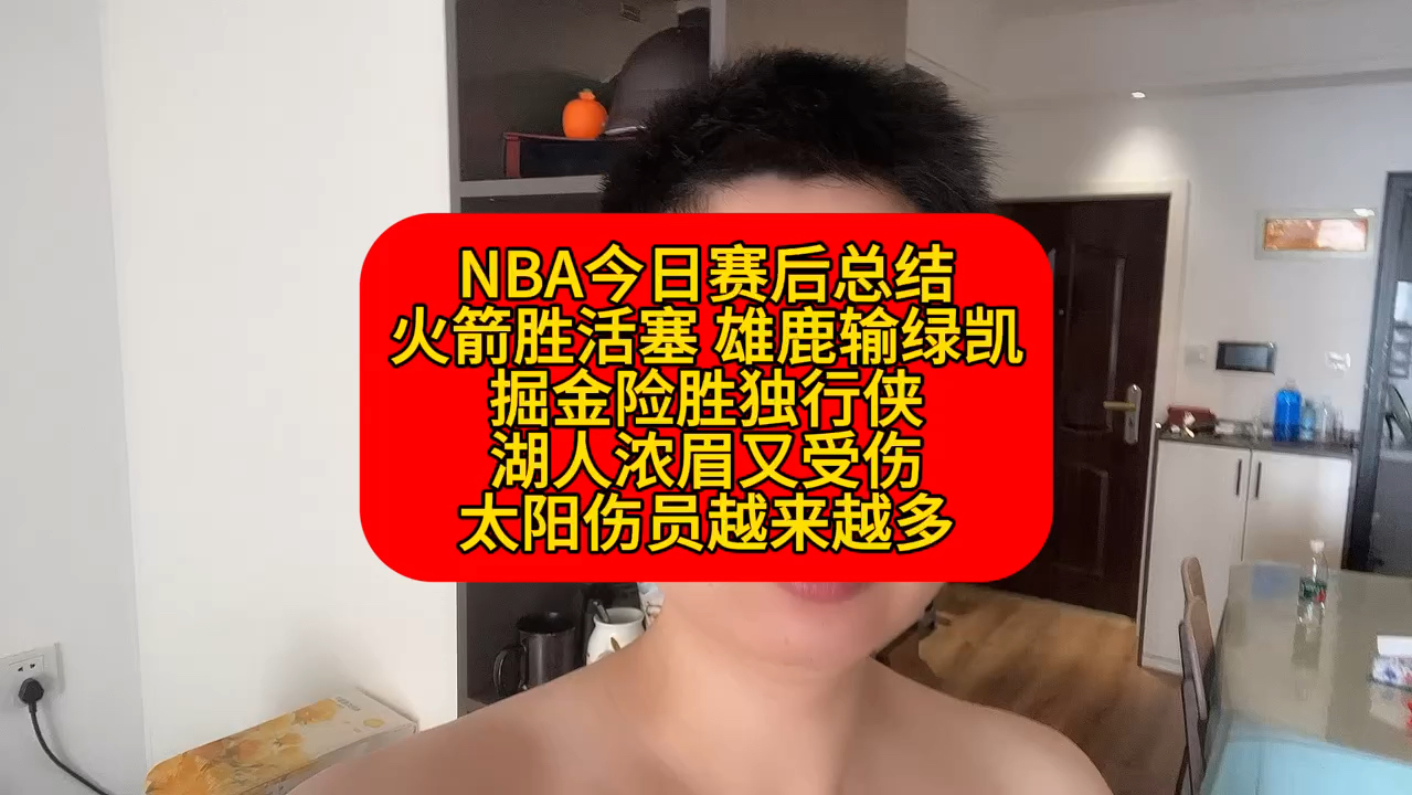 NBA今日五场比赛赛后总结!火箭胜活塞,雄鹿输绿凯,掘金险胜独行侠,湖人浓眉再受伤,太阳又添新伤员!哔哩哔哩bilibili