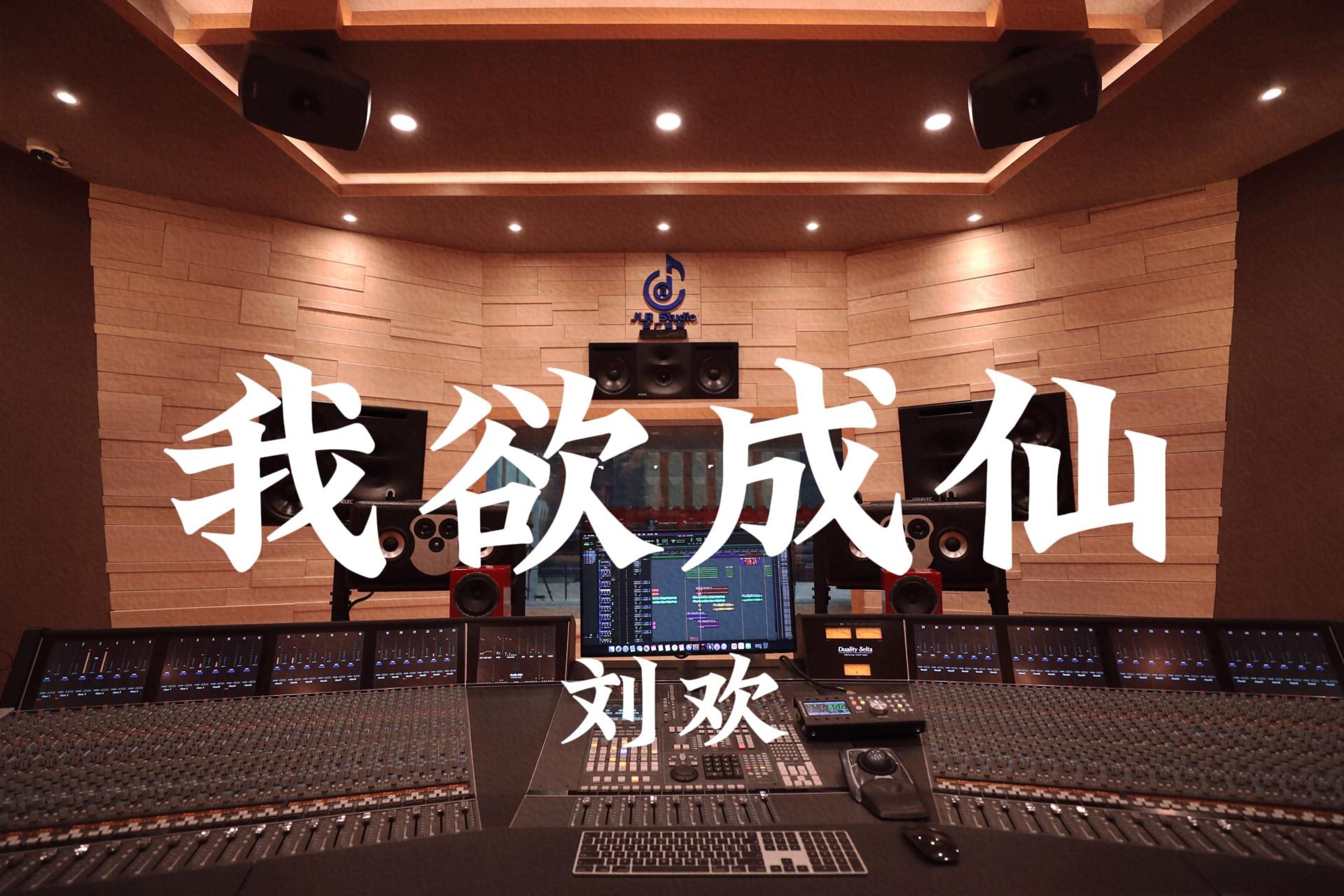 在百万豪装录音棚大声听 刘欢《我欲成仙》【Hi-res】