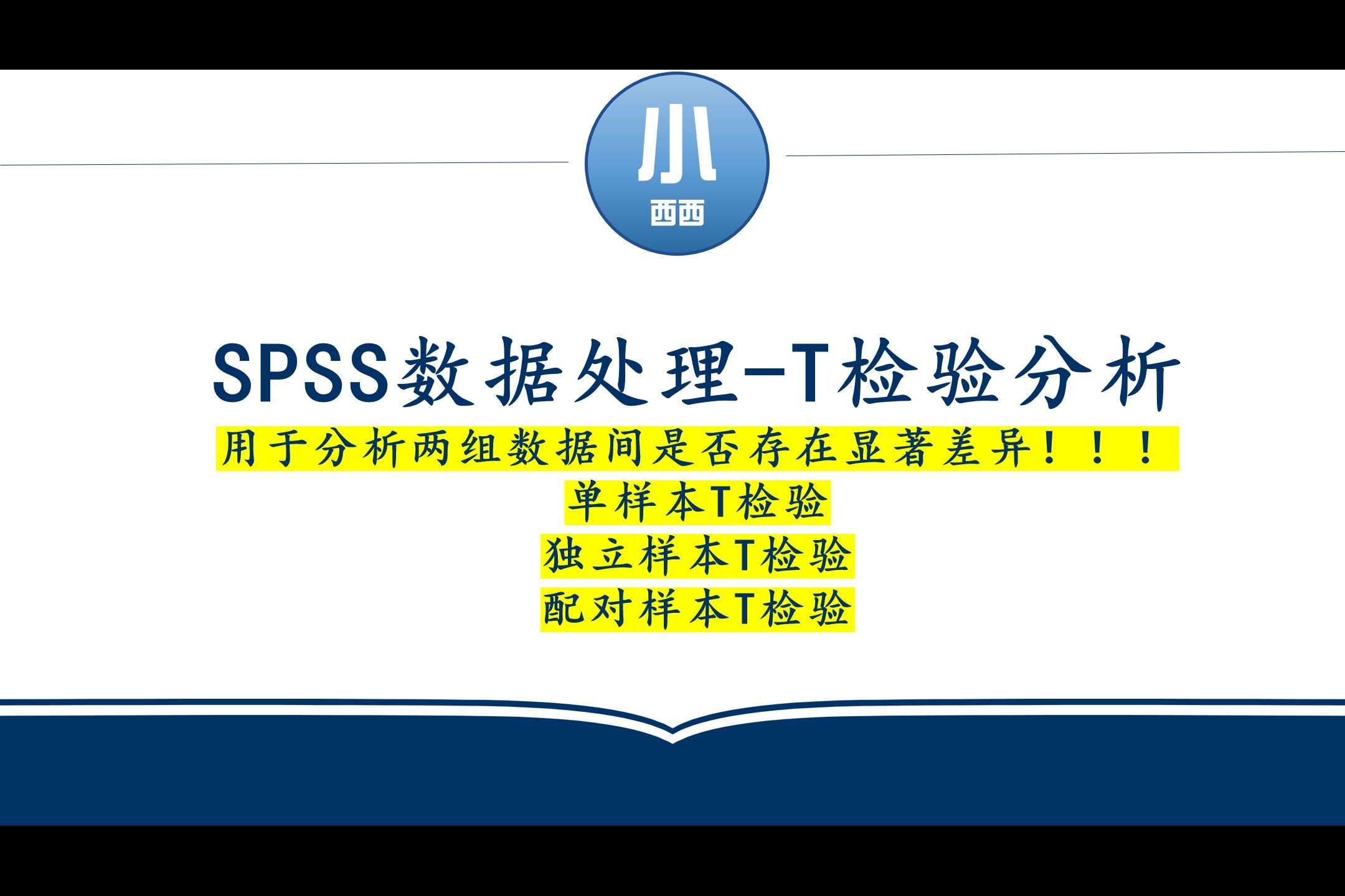 SPSS数据处理如何进行T检验分析(单样本、独立样本、配对样本)哔哩哔哩bilibili