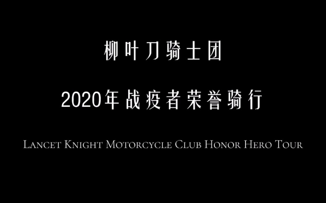柳叶刀骑士团2020年 战疫者 荣誉骑行