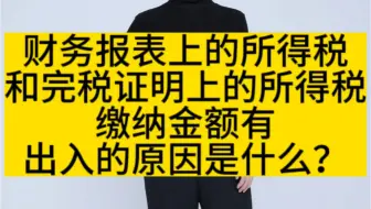 财务报表上的所得税和完税证明上的所得税缴纳金额有出入的原因是什么？