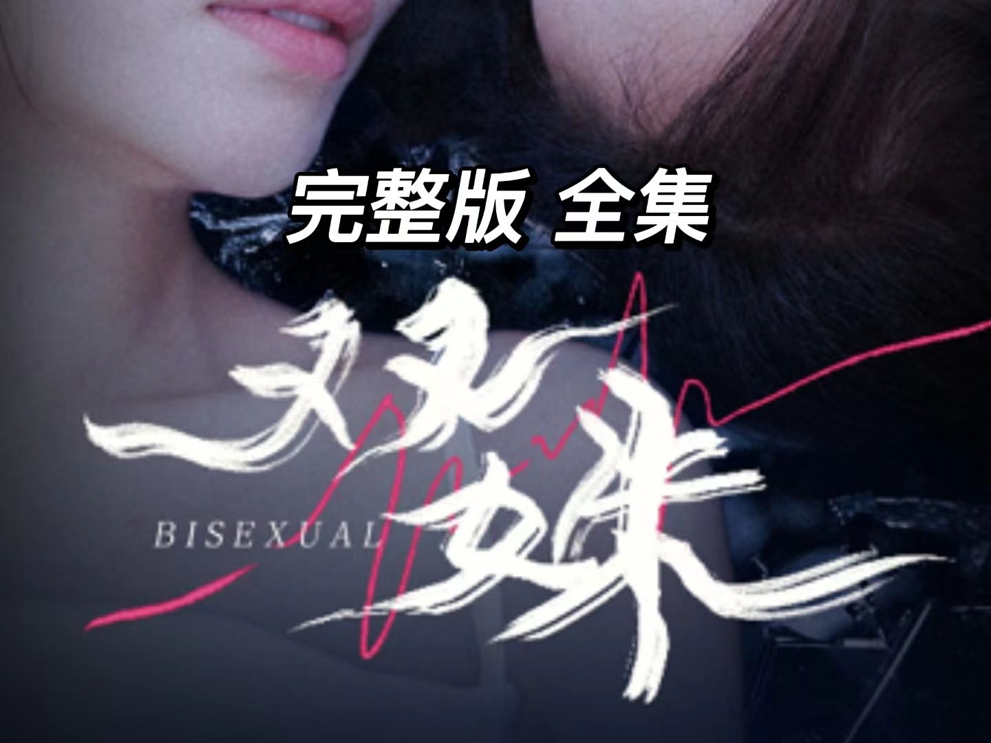 双姝【全集】哔哩哔哩bilibili