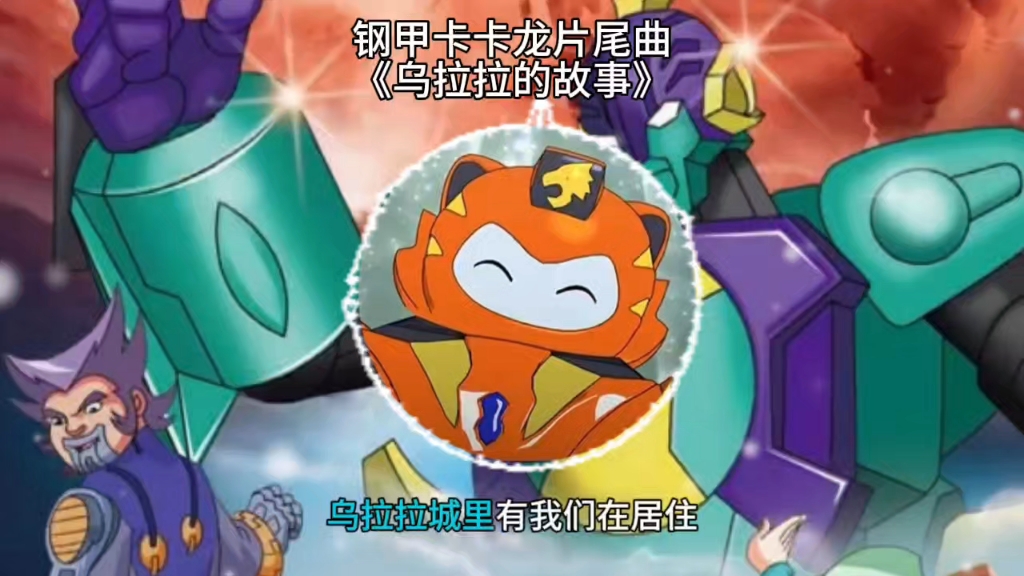 《钢甲卡卡龙》片尾曲《乌拉拉的故事》
