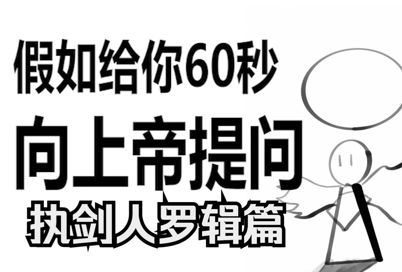 [图]假如给你60秒向上帝提问（第54期）执剑人罗辑篇