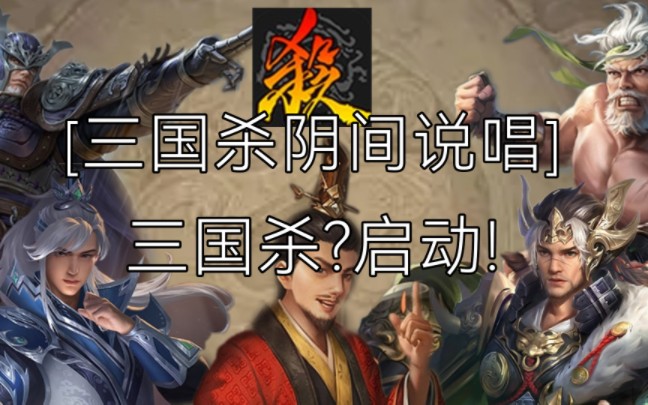 [图][三国杀阴间说唱]三国杀?启动!