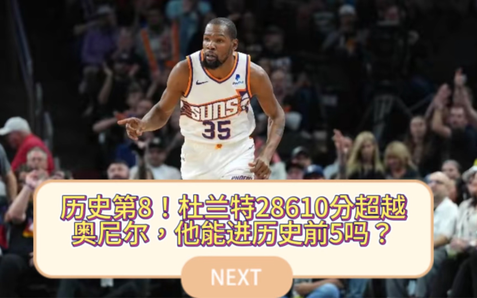 历史第8!杜兰特28610分超越奥尼尔,他能进历史前5吗?