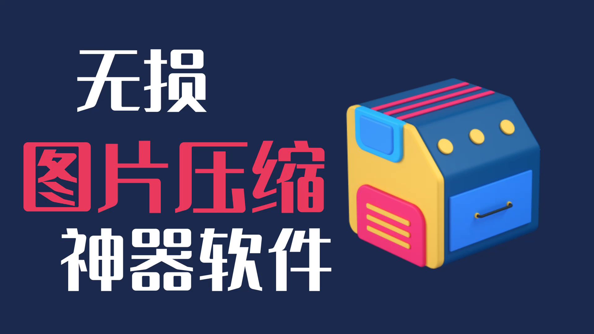 快速压缩图片还能保证清晰度,3款软件一键搞定,你一定用得到哔哩哔哩bilibili