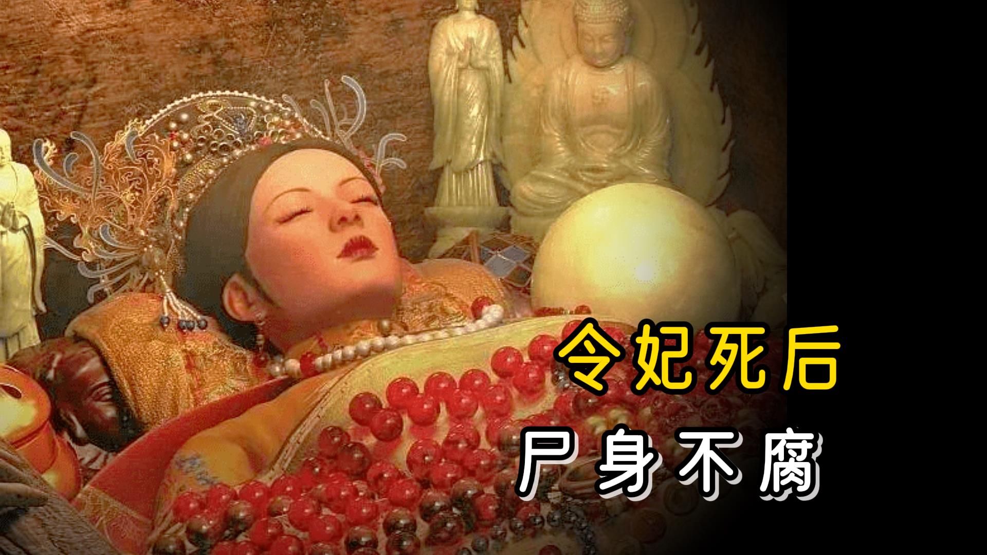 令妃10年连生6子,竟是其死后尸身不腐的祸根