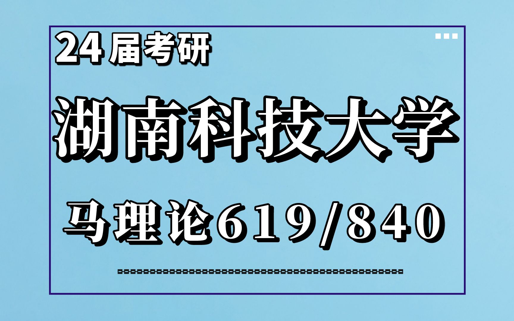 24湖南科技大學考研馬理論619/840考研專業解讀考情報錄比分析