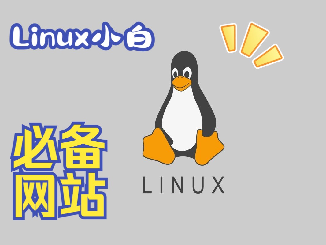 Linux命令学习,新手小白必备的几个网站!哔哩哔哩bilibili