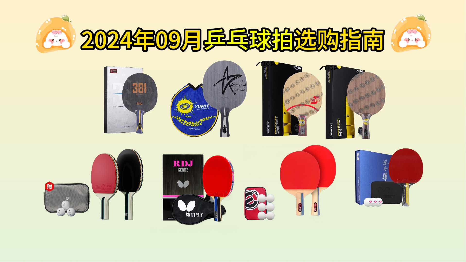 【建议收藏】2024年09月兵乓球拍选购指南,成品拍、组合拍、套胶推荐,小白该怎么选择合适自己的兵乓球拍,最全攻略推荐!哔哩哔哩bilibili