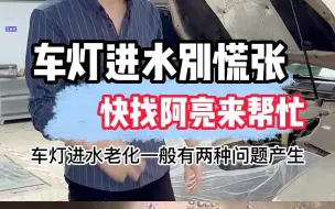 Download Video: 车灯里面进水,擦又擦不到,不要慌,我教你一招解决