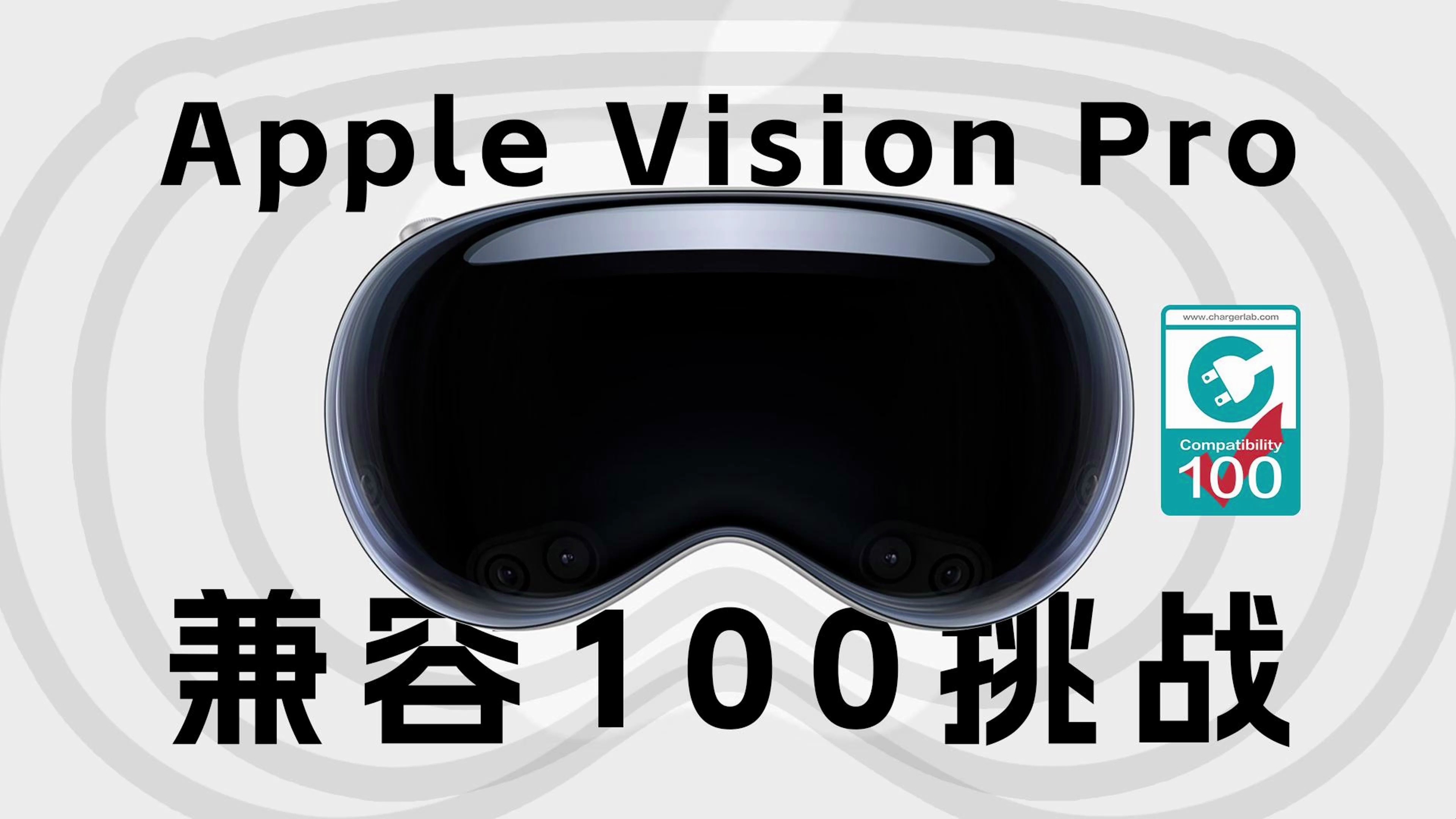 [图]兼容100挑战：数据不说谎，苹果Vision Pro外置电源该用什么充电？全网首测！