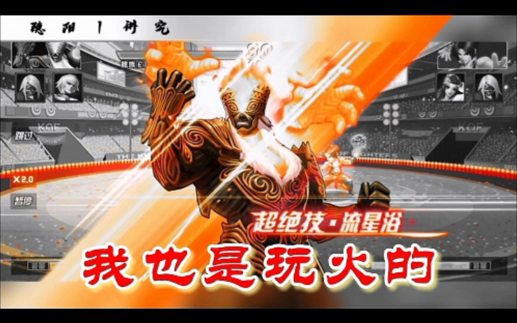 拳皇98终极之战ol威尔斯打不躺你烧躺你