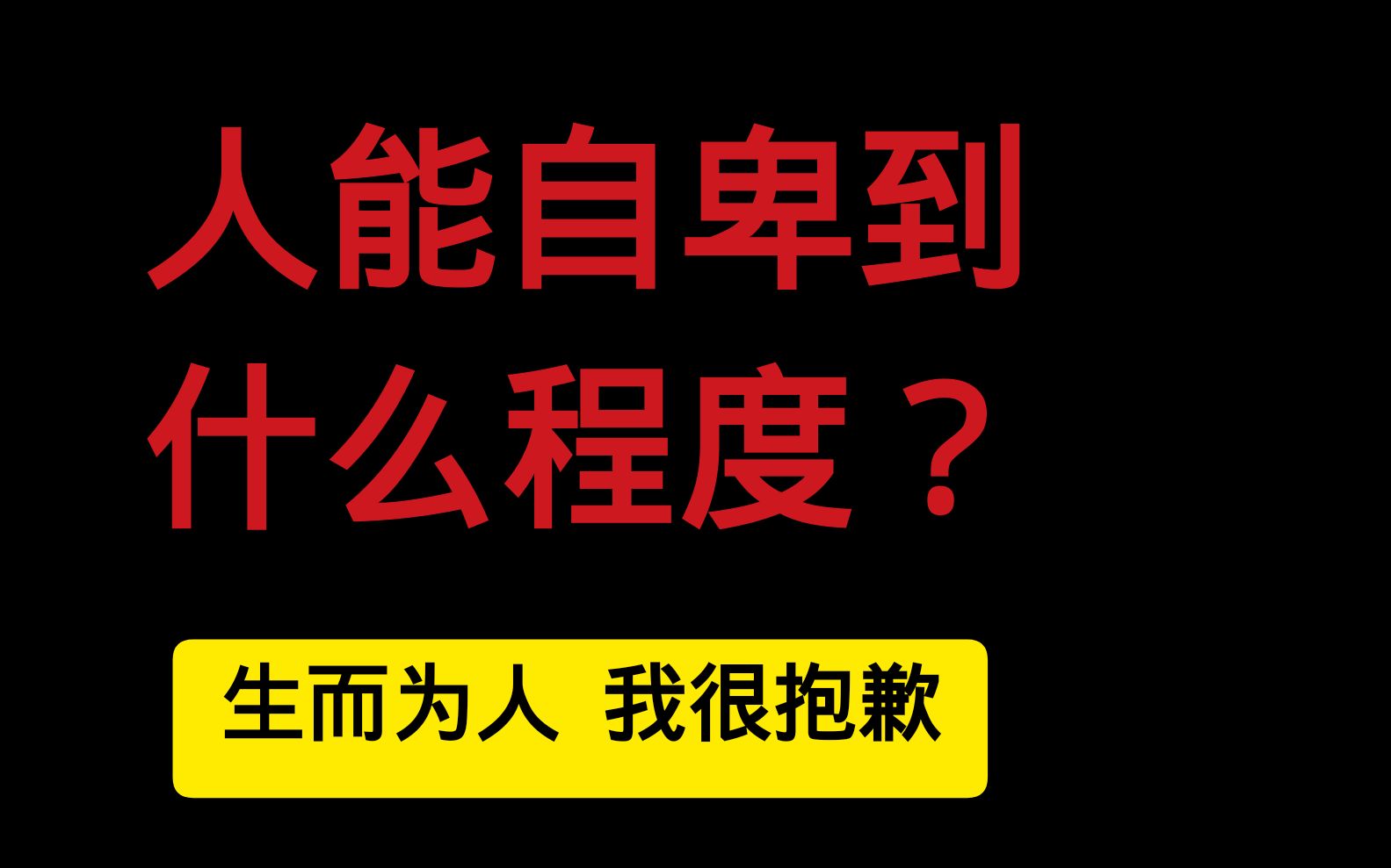 【自卑慎看】人可以自卑到什么程度?这是一个只有自卑者才懂的视频哔哩哔哩bilibili