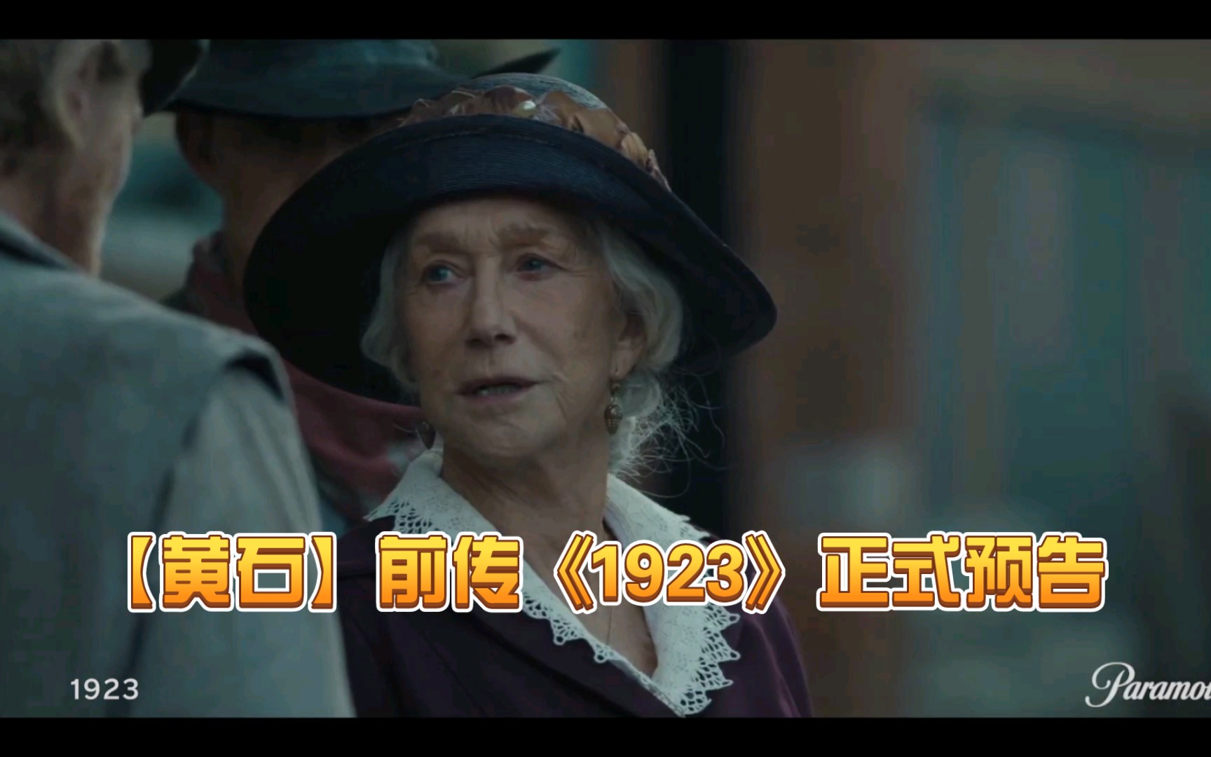 【黄石】前传《1923》正式预告|12月18日Paramount+播出哔哩哔哩bilibili