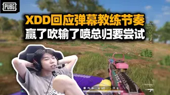 Download Video: PeRo瓶颈期换阵容被拱火起节奏 XDD回应一切为了队伍好！自我复盘直言该爆得爆 呼吁弹幕理性看待！