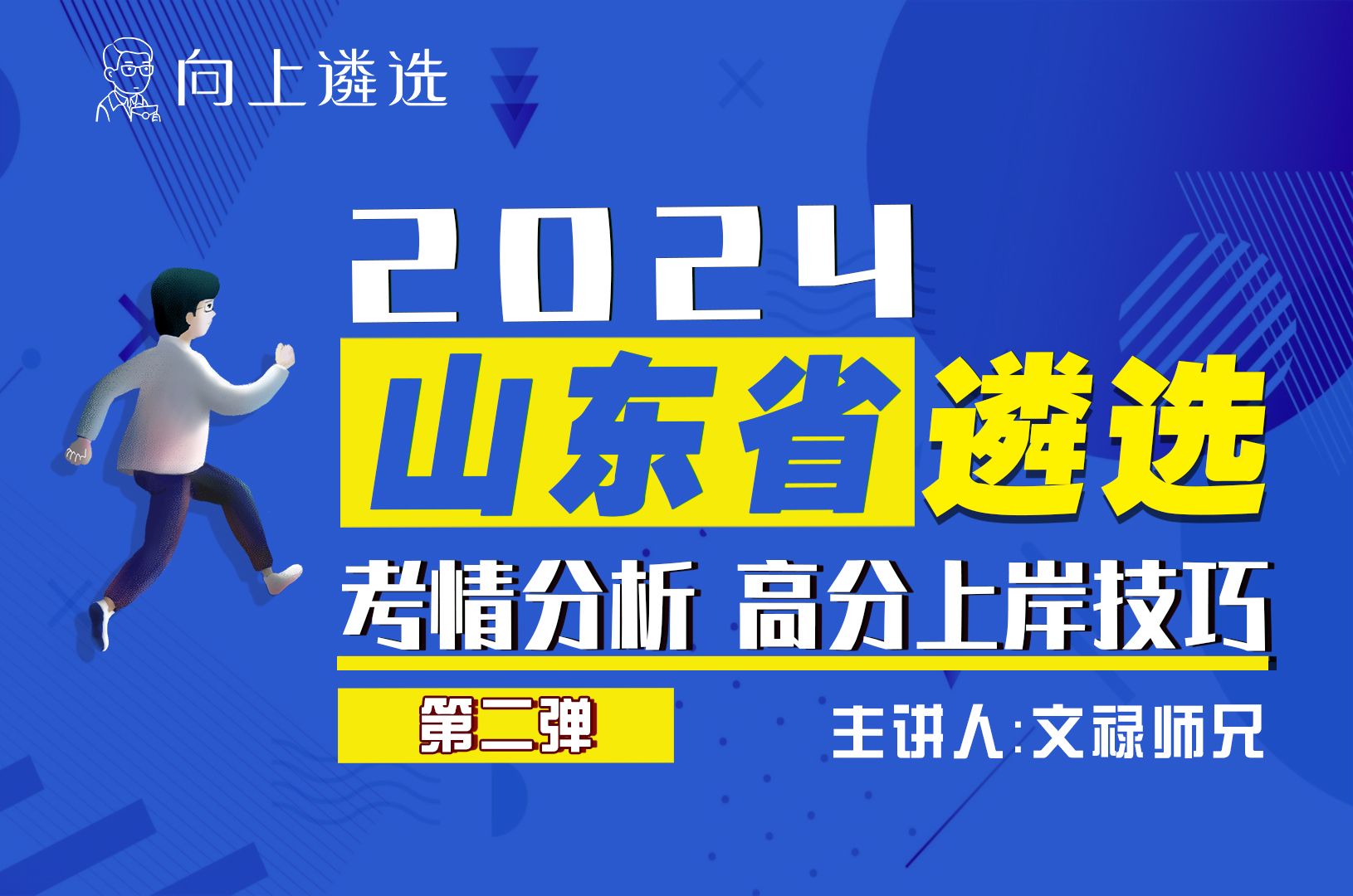 山东省厅如何上岸|遴选知识串讲—高分上岸技巧(文禄师兄) |遴选|向上遴选|遴选考什么|体制内|遴选面试|遴选笔试 | 遴选备考 | 遴选2024 | 公务员遴哔哩哔...