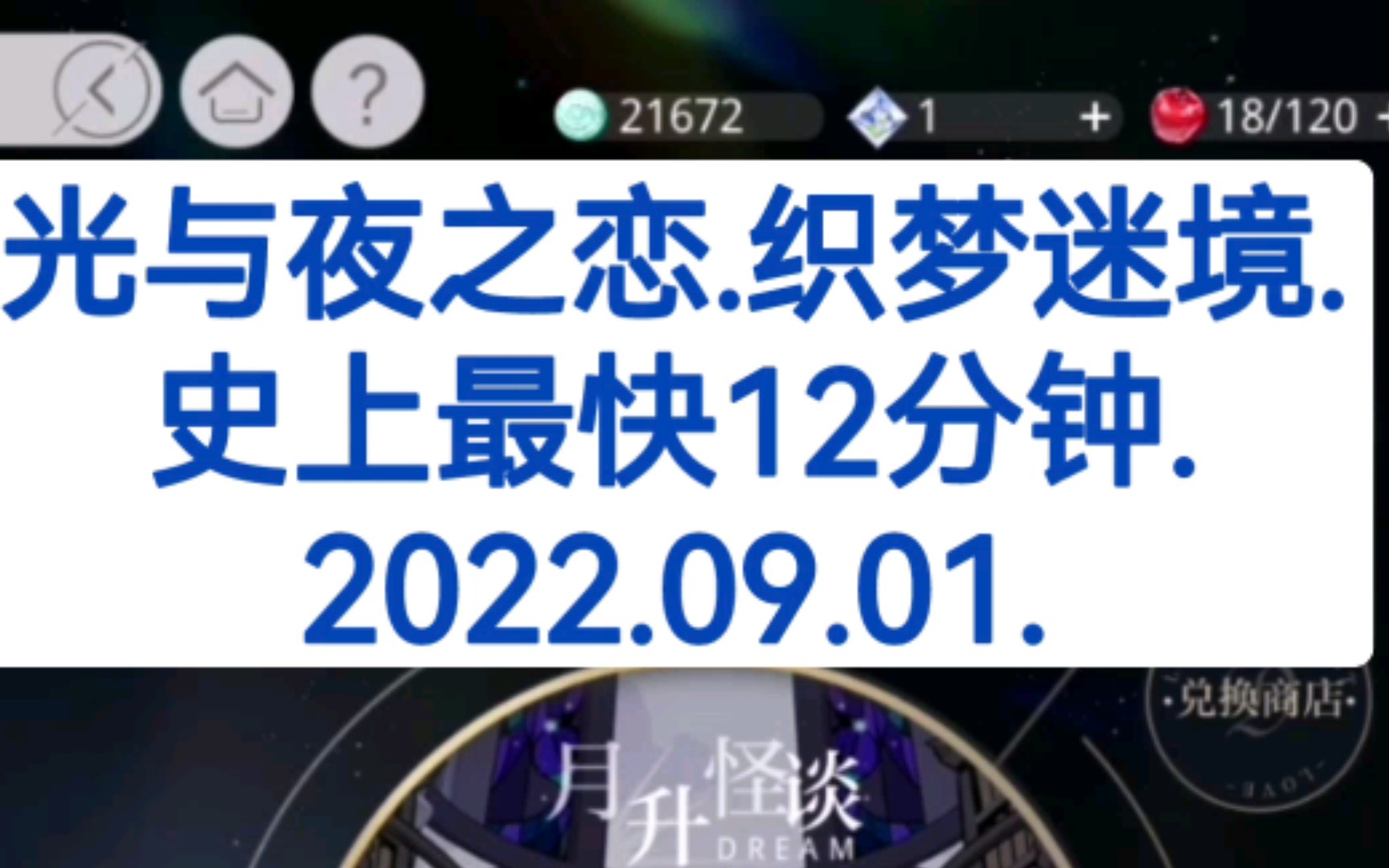 [图]光与夜之恋.织梦迷境.史上最快12分钟.2022.09.01.