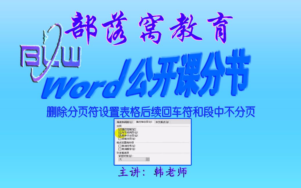 word清除空白页视频:删除分页符设置表格后续回车符和段中不分页哔哩哔哩bilibili