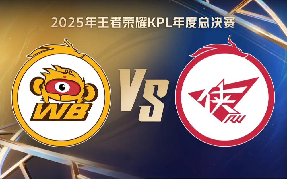 【2025KPL年度总决赛】10月12日 北京WB VS 济南RW侠_哔哩哔哩bilibili_王者荣耀_赛事