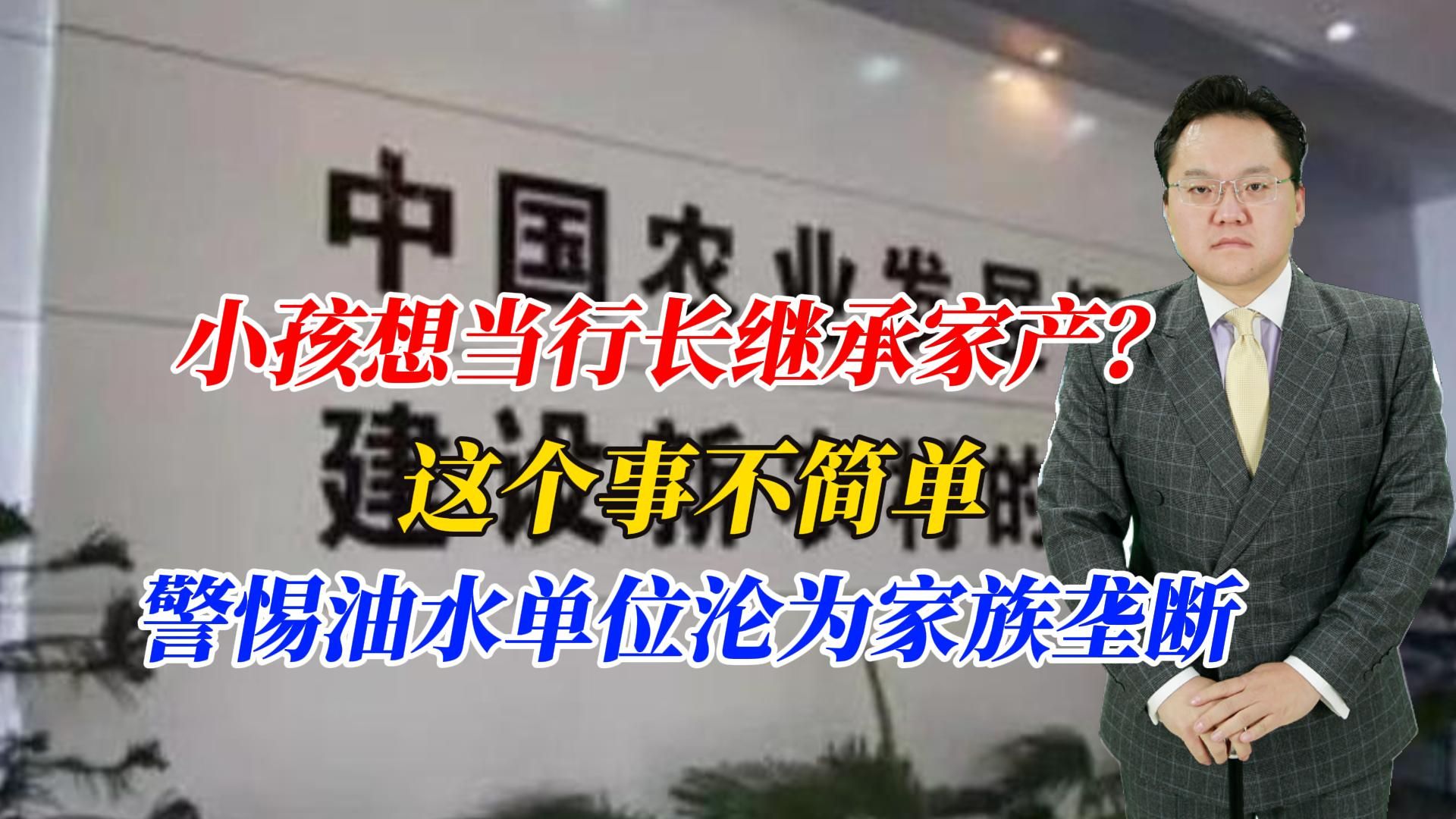 小孩想当行长继承家产?这个事不简单,警惕油水单位沦为家族垄断哔哩哔哩bilibili