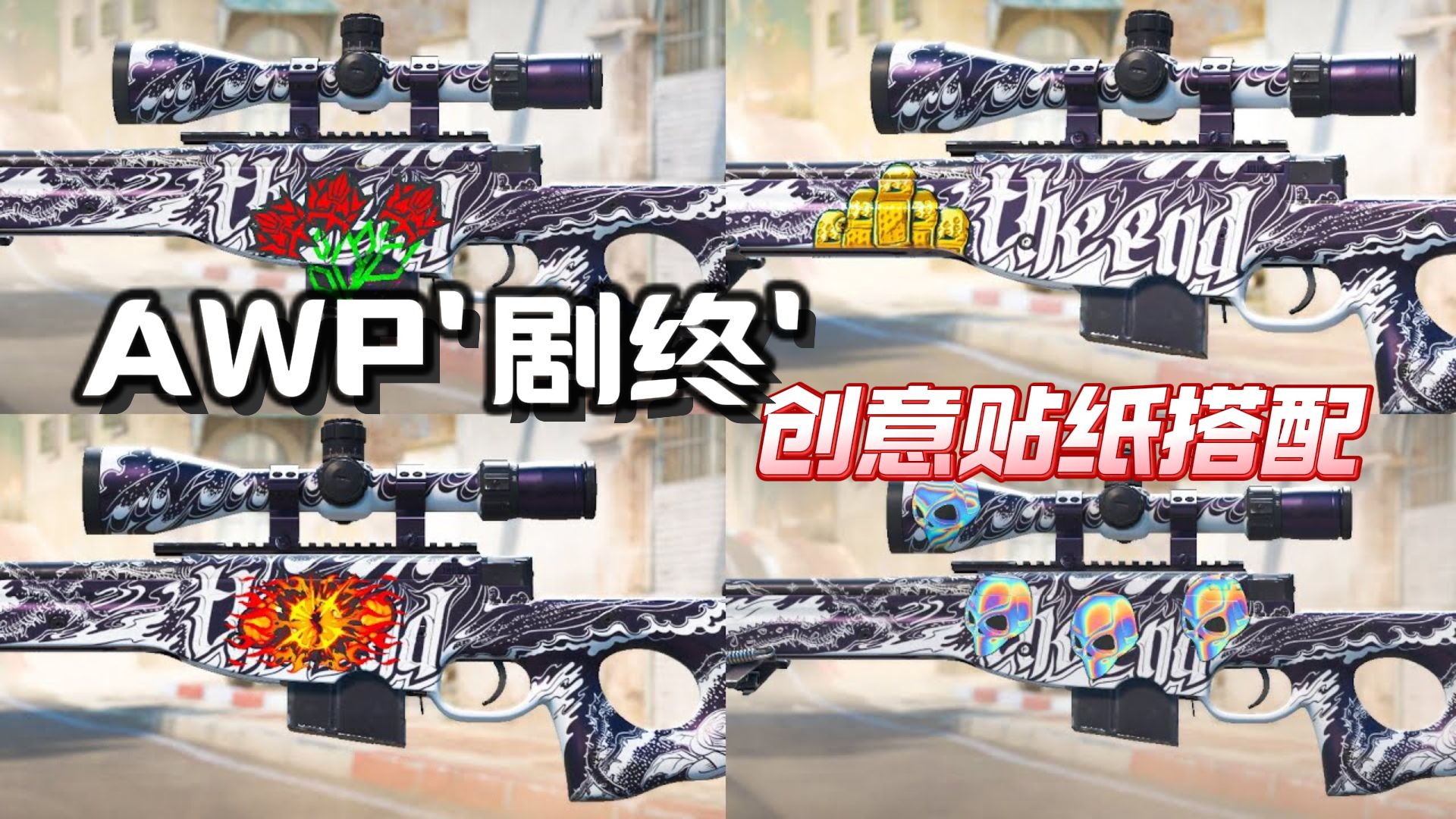 【CS2系列】盘点AWP新皮肤'剧终'的创意贴纸搭配-电报员-CS2-电报员-CS2-哔哩哔哩视频