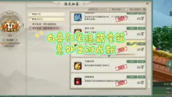 Télécharger la video: 剑三赛博师父之白帝江关隐藏宝箱，意外之财成就