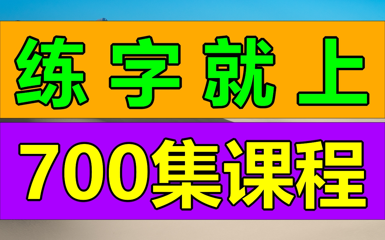 练字就上700集系统课程!包你写一手好字!完整版可下载学习!练字写字高级【全集】教你零基础写一手漂亮字!最好的名家书法课,让练字更简单!幼儿...