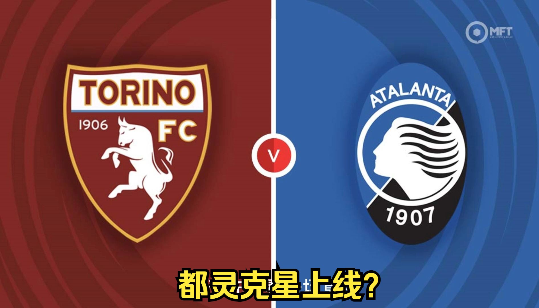 意甲:都灵vs亚特兰大,真蓝黑客场反弹?