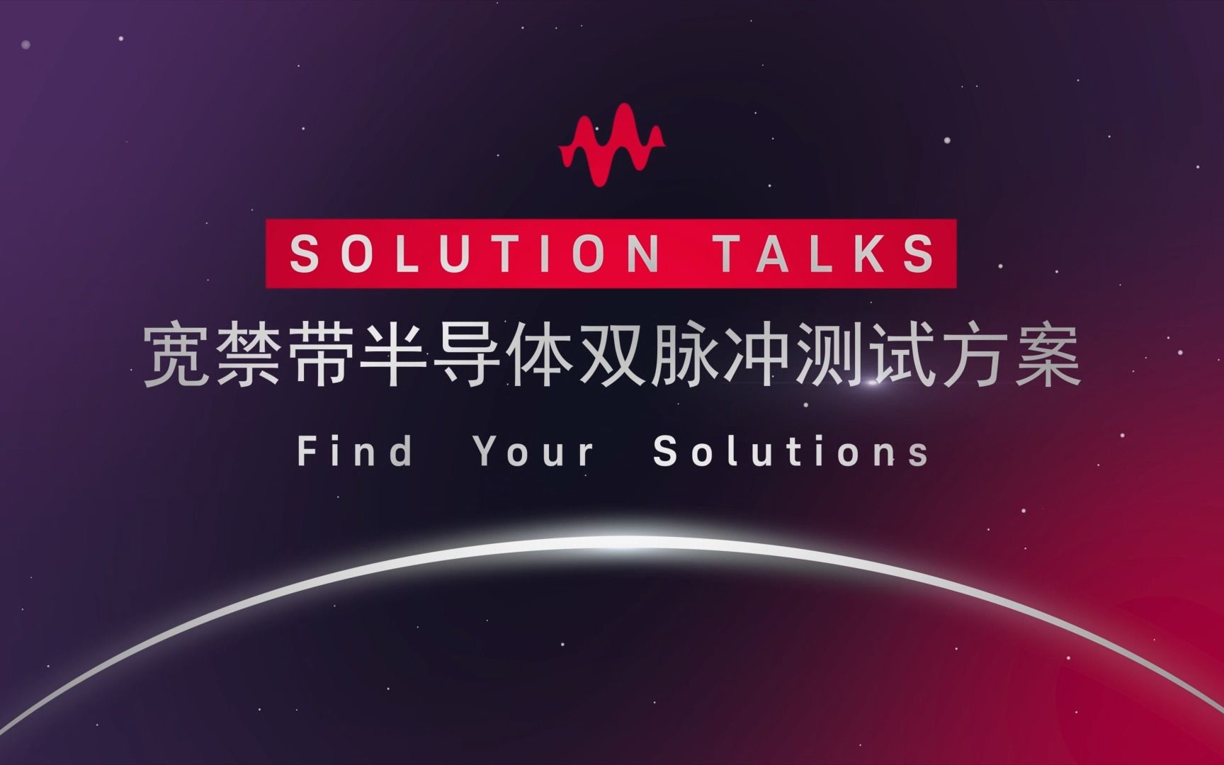 【Solution Talks】宽禁带半导体(WBG)双脉冲测试方案哔哩哔哩bilibili