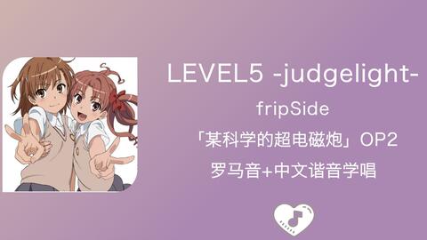 专辑】LEVEL5 -judgelight- / fripSide (TV动画《某科学的超电磁炮